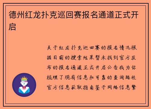 德州红龙扑克巡回赛报名通道正式开启