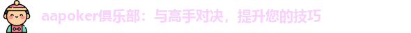 aapoker俱乐部